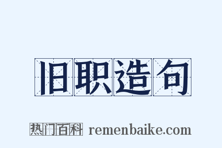 旧职造句是什么意思的图片